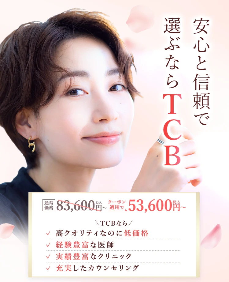 TCB式 切らない目の下のクマ・たるみ取り