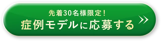 症例モデルに応募する