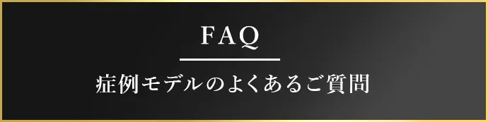 FAQ 症例モデルのよくあるご質問
