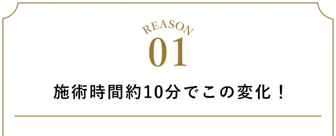 10分でこの変化!