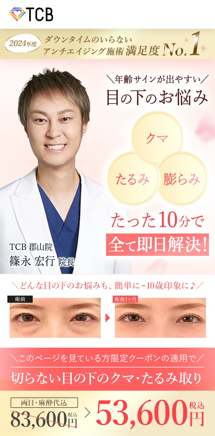 TCB式 切らない目の下のクマ・たるみ取り セルフケアでは消えない?美容医療で即日時短解決!