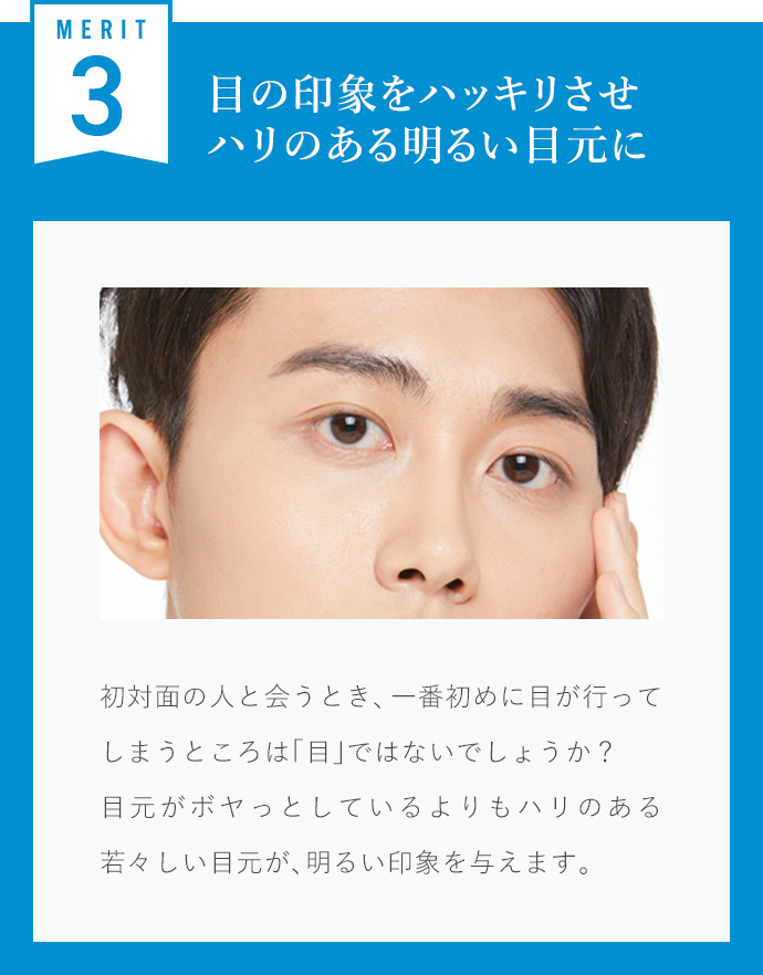 目の印象をハッキリさせハリのある明るい目元に