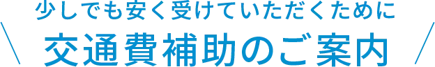 交通費の補助について