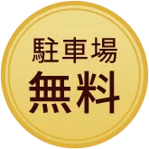 駐車場無料