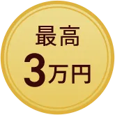 最高3万円