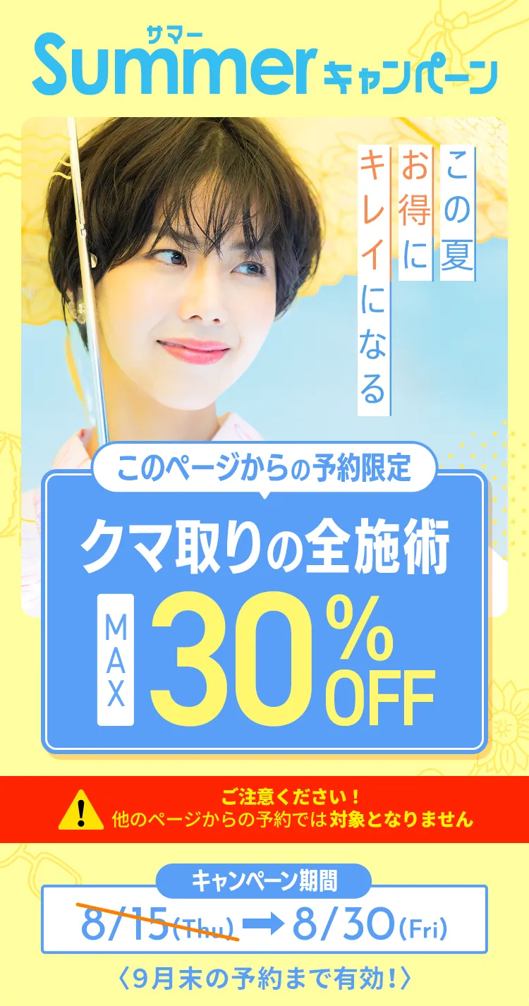 TCB式 切らない目の下のクマ・たるみ取り セルフケアでは消えない？美容医療で即日時短解決！