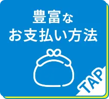 豊富なお支払い方法