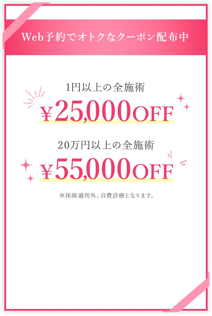 期間限定 WEB予約クーポン配布中