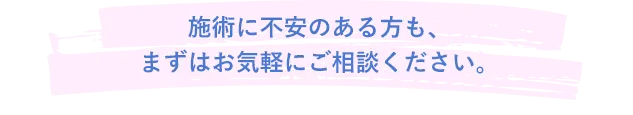 施術に不安のある方も、まずはお気軽にご相談ください