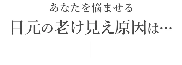 目元の老け見え原因は・・・