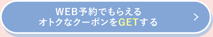クーポンをGETする