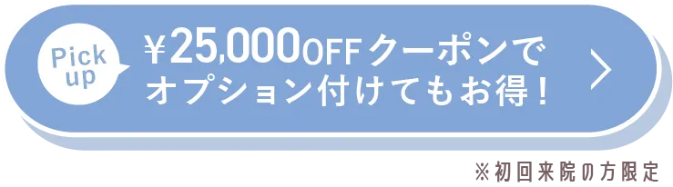 25000円offクーポンでオプション付けてもお得（初回来院の方限定）