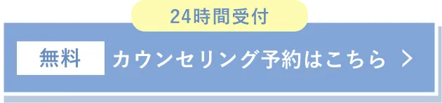カウンセリング予約はこちら