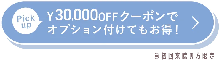 30000円offクーポンでオプション付けてもお得（初回来院の方限定）