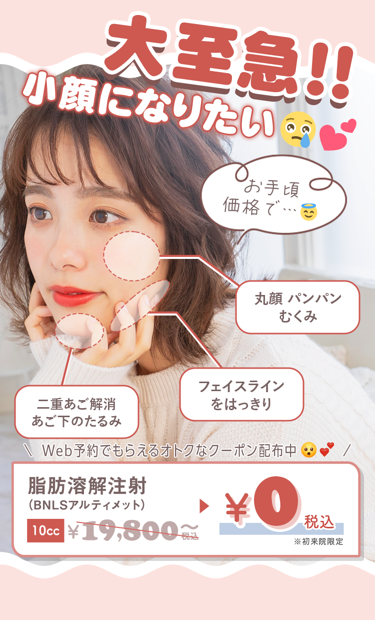 大至急小顔になりたい 脂肪溶解注射(BNLSアルティメット)