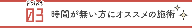 すぐに効果を実感！
