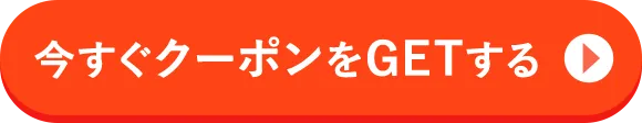 Web予約でクーポンをゲットする