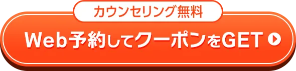 Web予約でクーポンをゲットする