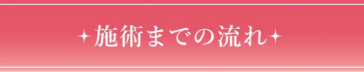 施術までの流れ