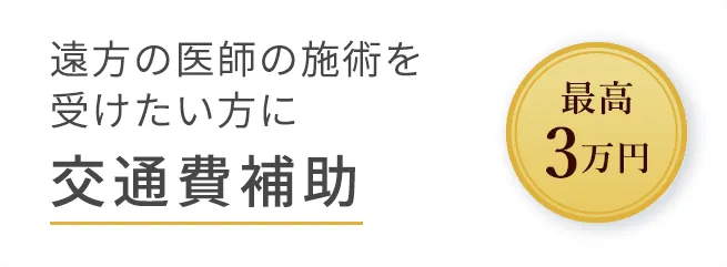 交通費補助 最高3万円