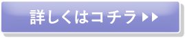 詳しくはこちら