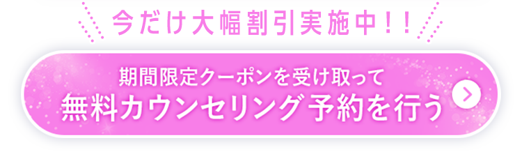 無料カウンセリング予約を行う