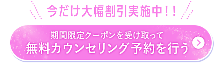 無料カウンセリング予約を行う