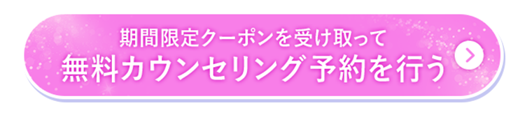 無料カウンセリング予約を行う