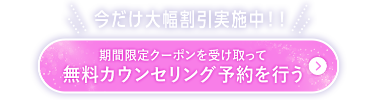 無料カウンセリング予約を行う