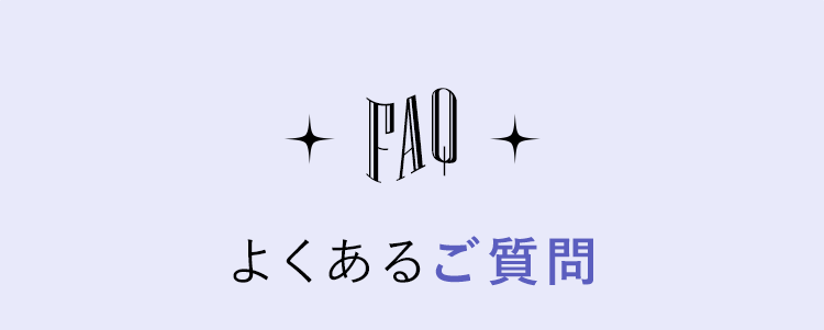 FAQよくあるご質問