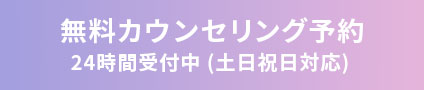 無料カウンセリング予約 24時間受付中（土日祝日対応）