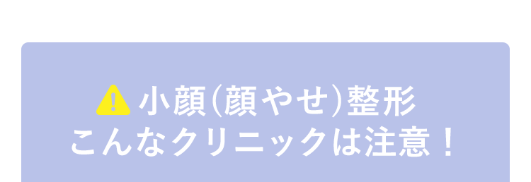 こんなクリニックは注意!