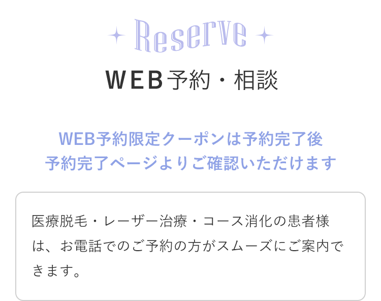 RESERVE WEB予約・相談