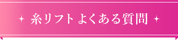 糸リフト｜よくある質問