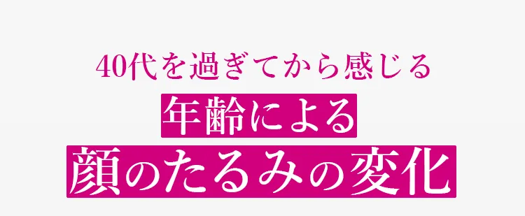 40代を過ぎてから感じる年齢による顔のたるみの変化