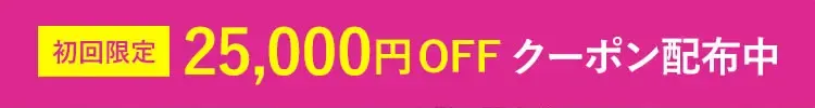 期間限定 25,000円OFFクーポン配布中