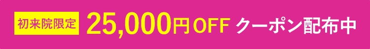 期間限定 25,000円OFFクーポン配布中