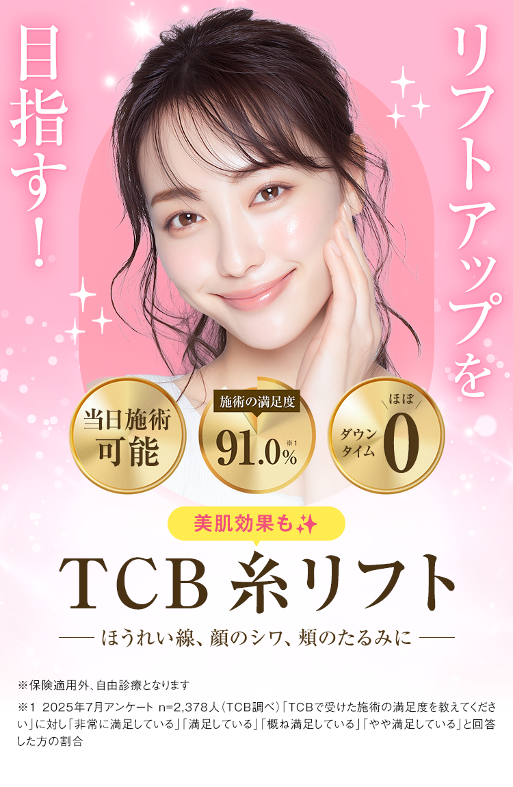 TCB式リフトアップ術