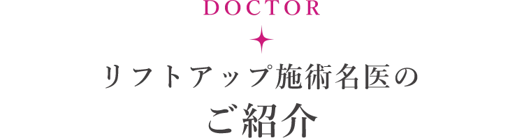 名医のご紹介