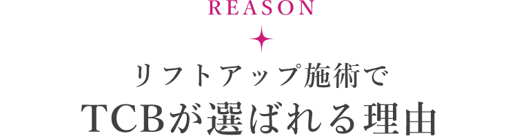リフトアップ施術でTCBが選ばれる理由