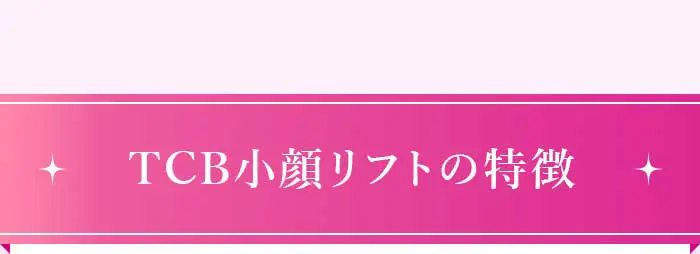 TCB式リフトアップ施術のここがすごい！