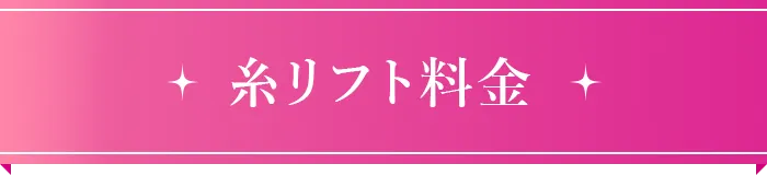 糸リフト｜料金表