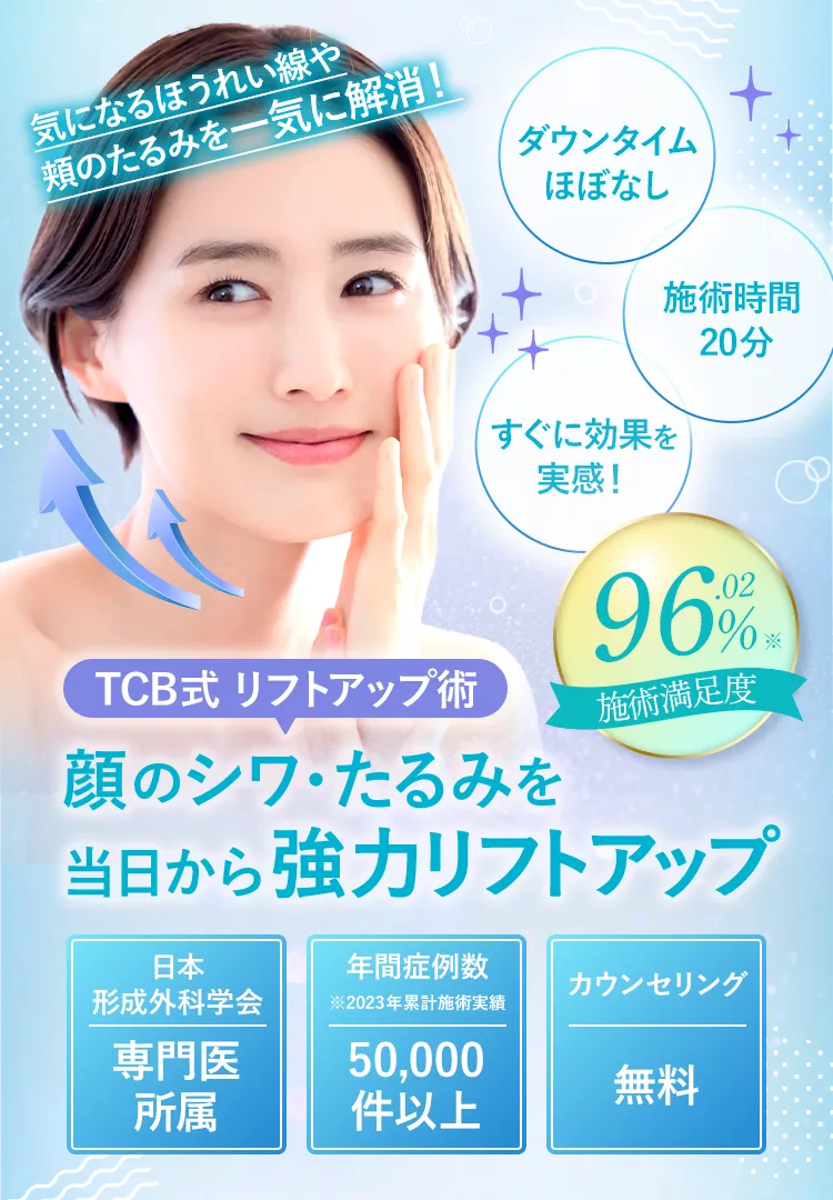 TCB式リフトアップ術