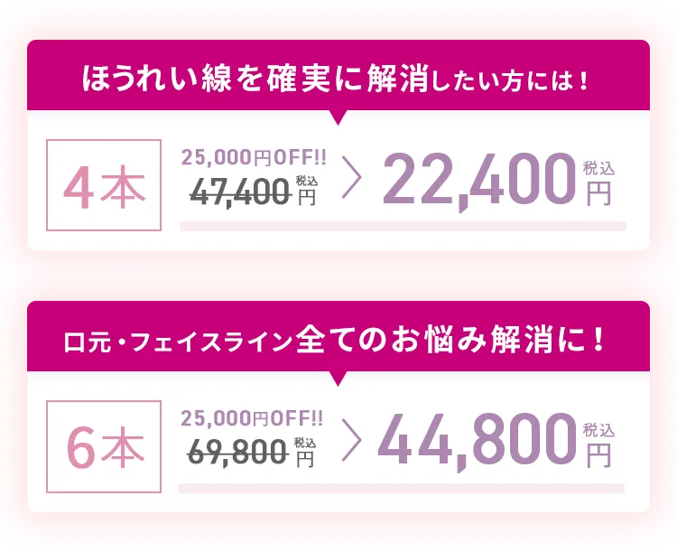 TCB小顔リフト4本 22,400円 TCB小顔リフト6本 44,800円