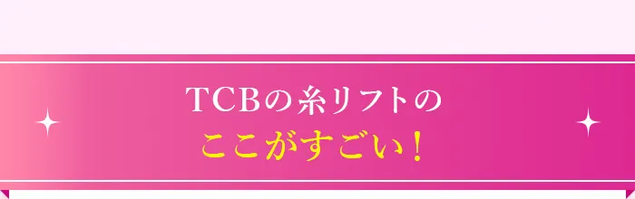 TCB式リフトアップ施術のここがすごい！