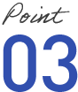 ポイント03