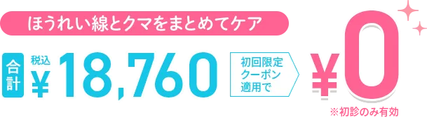 ほうれい線とクマをまとめてケア