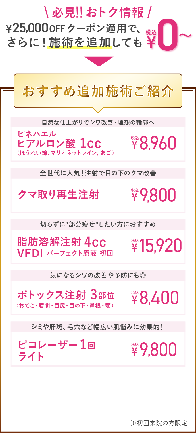 おすすめ追加施術ご案内