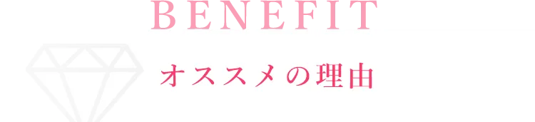 オススメの理由