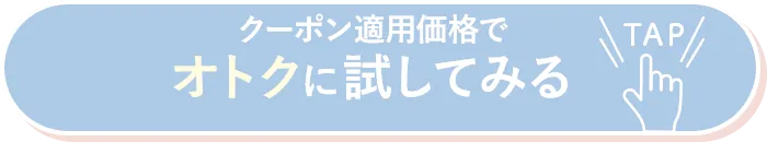 WEB予約限定クーポンでオトクに試してみる